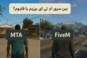 تفاوت سرور فایوم با mta