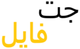 جت فایل