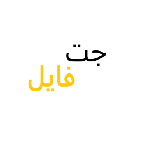جت فایل