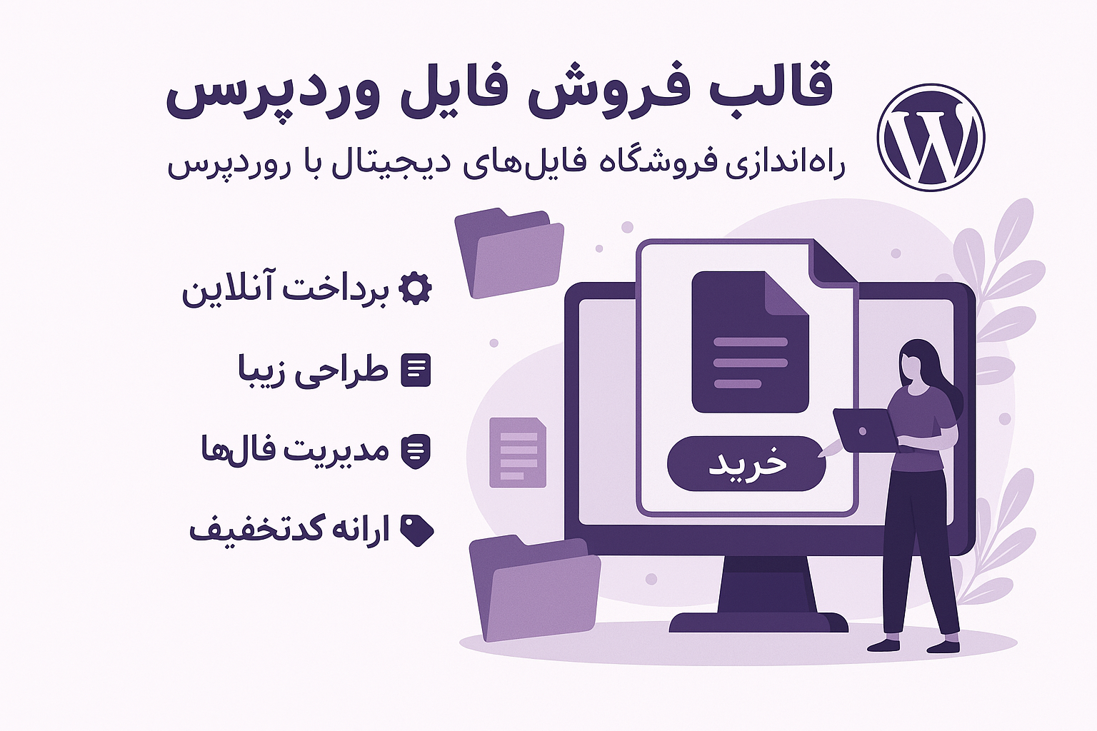 قالب وردپرسی فروش فایل